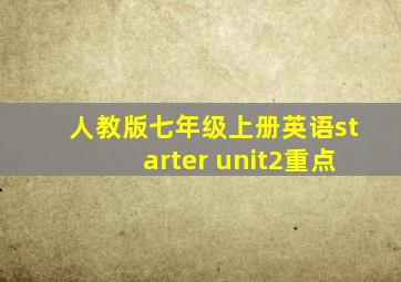 人教版七年级上册英语starter unit2重点